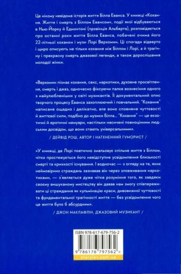 Кохання. Життя і смерть з Біллом Евансом - фото 2