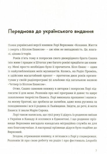 Кохання. Життя і смерть з Біллом Евансом - фото 3