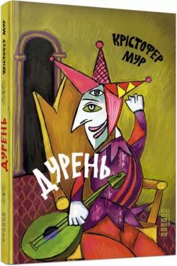 Дурень - Художня література