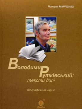 Володимир Рутківський : тексти долі. Біографічний нарис - Художня література