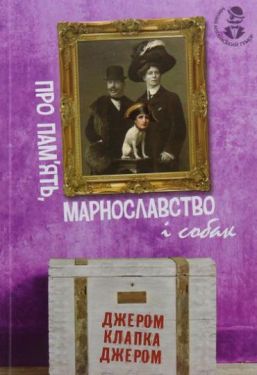 Про пам’ять, марнославство і собак : вибрані есеї