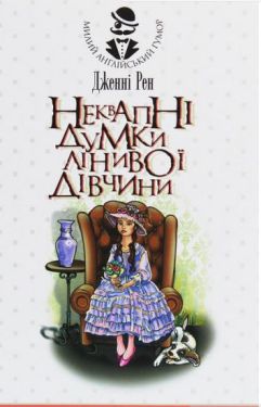 Неквапні думки лінивої дівчини : есеї