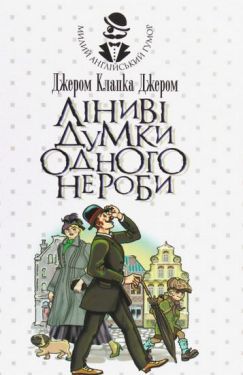 Ліниві думки одного нероби : книжка для лінивого відпочинку - Художня література