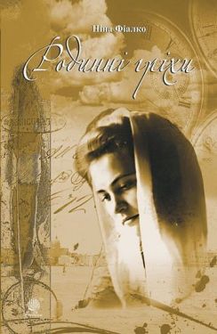 Родинні гріхи