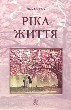 Ріка життя : роман