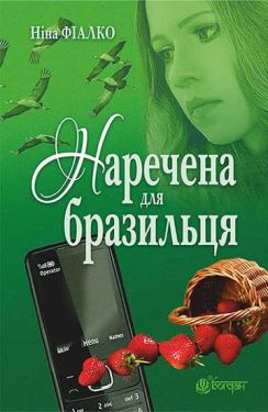 Наречена для бразильця : роман