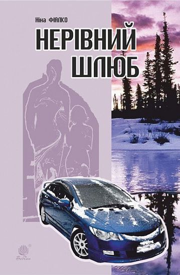Нерівний шлюб : повісті, оповідання, новели - фото 1