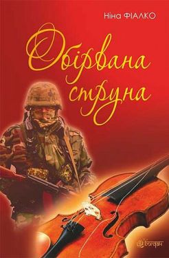 Обірвана струна