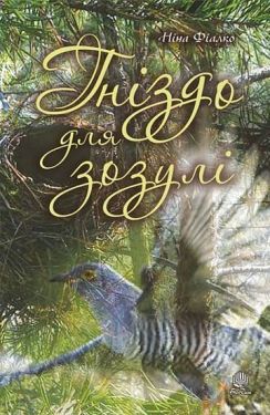 Гніздо для зозулі