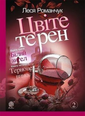 Цвіте терен. Книга третя. Білий ангел. Книга четверта. Тернове вино : роман - Художня література