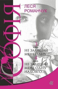 Софія : роман у восьми книгах : Не залишай мене одну... Книга  3. Не залишай мене одну надовго... Книга 4 - Художня література