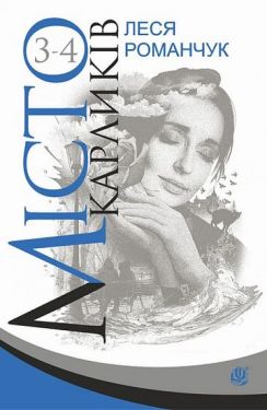 Місто карликів. Кн.3-4 - Художня література