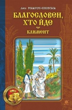 Благословен, хто йде : роман : Кн. 2 - Художня література
