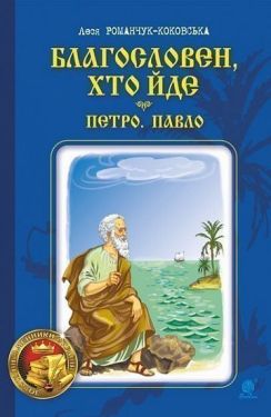Благословен, хто йде : роман : Кн. 3 - Художня література