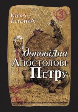 Юрка Іллєнка доповідна Апостолові Петру.Автопортрет альтер его ( себе іншого) внатурє.Роман-хараман. Книга 3. Вид.2-ге. - Художня література