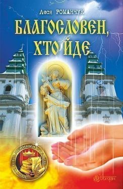 Благословен, хто йде : роман : Кн. 1 - Художня література