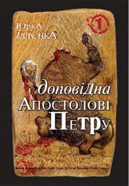 Юрка Іллєнка доповідна Апостолові Петру. Автопортрет альтер его (себе іншого) внатурє. Роман-хараман у трьох книгах. Книга 1. Вид. 2-ге, перер.та доп - Художня література
