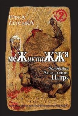Юрка Іллєнка доповідна Апостолові Петру. Межикнижжя Книга 2. Вид. 2-ге. - Художня література