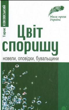 Цвіт споришу: новели, оповідки, бувальщини - Художня література