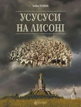 Усусуси на Лисоні : повість - Художня література