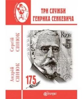 Три служби Генрика Сенкевича - Художня література
