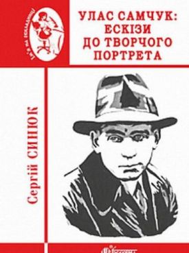 Улас Самчук : ескізи до творчого портрета