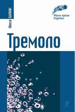 Тремоло : збірка малої прози