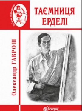 Таємниця Ерделі
