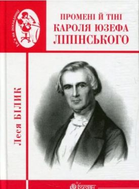 Промені й тіні Кароля Юзефа Ліпінського. Біографічна повість-феєрія