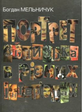 Портрет зблизька в різних інтер’єрах: Нові новели - Художня література