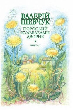 Порослий кульбабами дворик : у 2 кн. Кн. 1. Жовте світло вікон : невидані оповідання та новели - Художня література