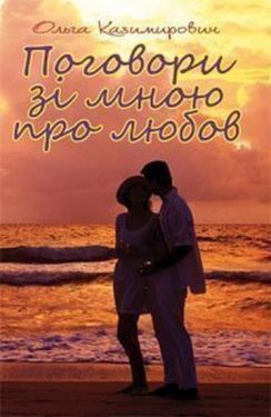 Поговори зі мною про любов - Художня література