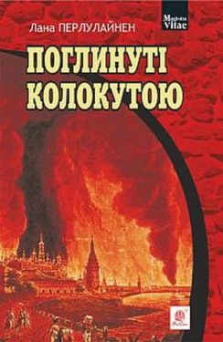 Поглинуті колокутою : роман у 2-х ч. - Художня література
