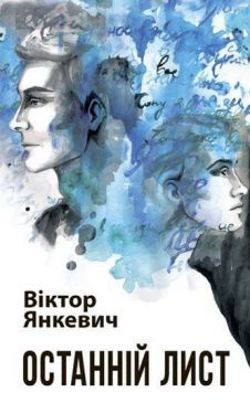 Останній лист : роман