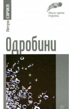 Одробини : новели реальні та ірреальні