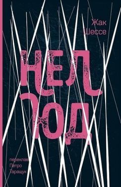 Нелюд : роман - Художня література