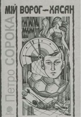 Мій ворог – Хасан. Дві повісті про футбол. - Художня література