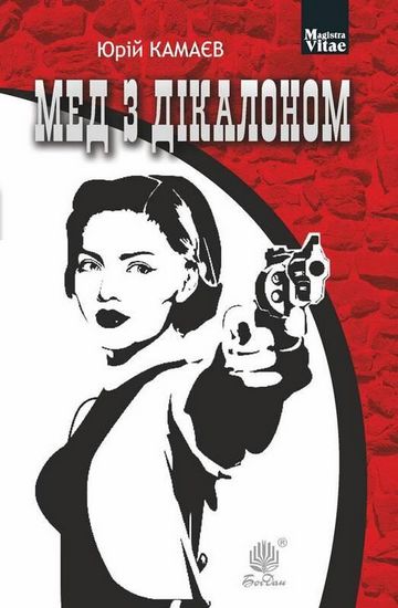 Мед з дікалоном : роман - фото 1