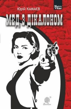 Мед з дікалоном : роман