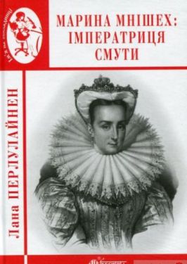 Марина Мнішех : Імператриця смути : роман - Художня література