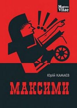 Максими - Художня література
