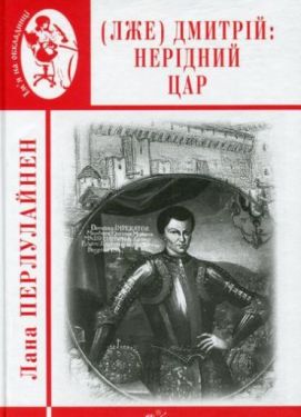 Лже Димитрій І : Нерідний цар : роман - Художня література