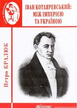 Іван Котляревський: між імперією та Україною.