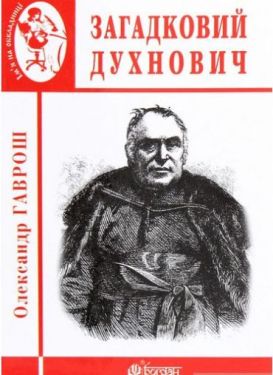 Загадковий Духнович. - Художня література