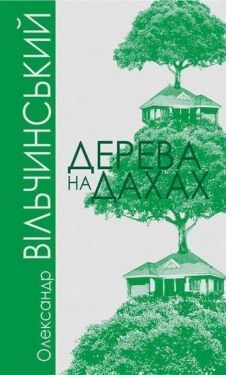 Дерева на дахах : роман - Художня література