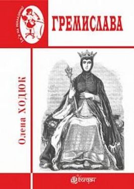 Гремислава : роман - Художня література