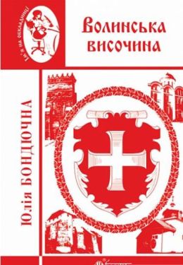 Волинська височина : літературні портрети