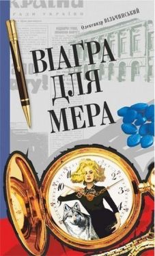Віаґра для мера : актуальний роман - Художня література