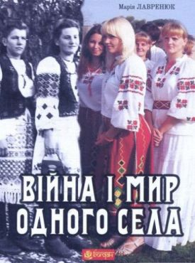 Війна і мир одного села: кіноповість, оповідання. - Художня література