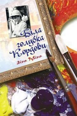 Біла голубка Кордови : роман - Художня література